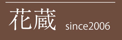 花蔵