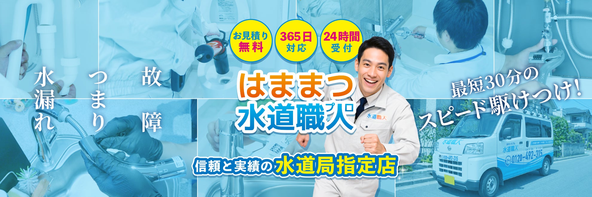 はままつ水道職人