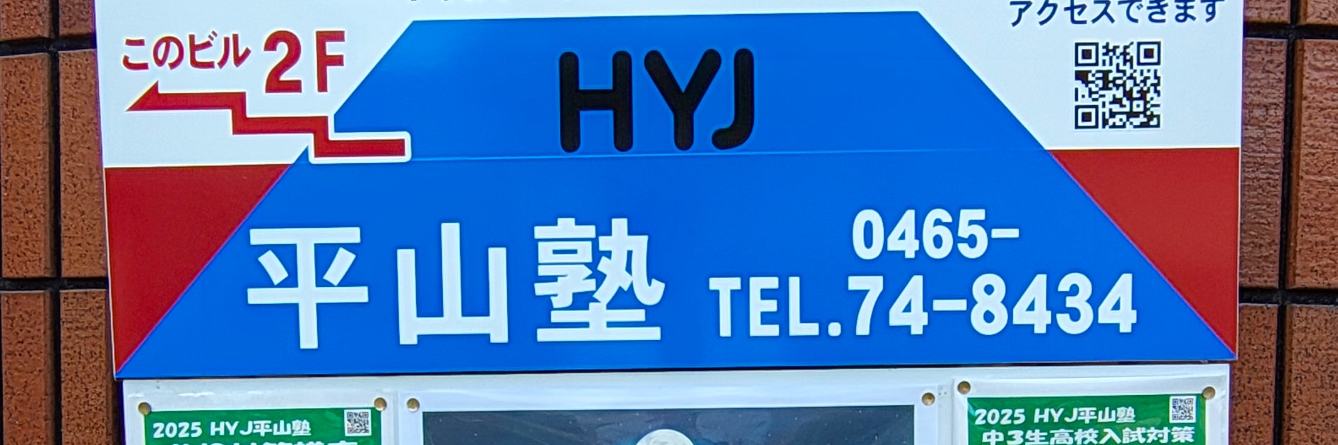 平山塾