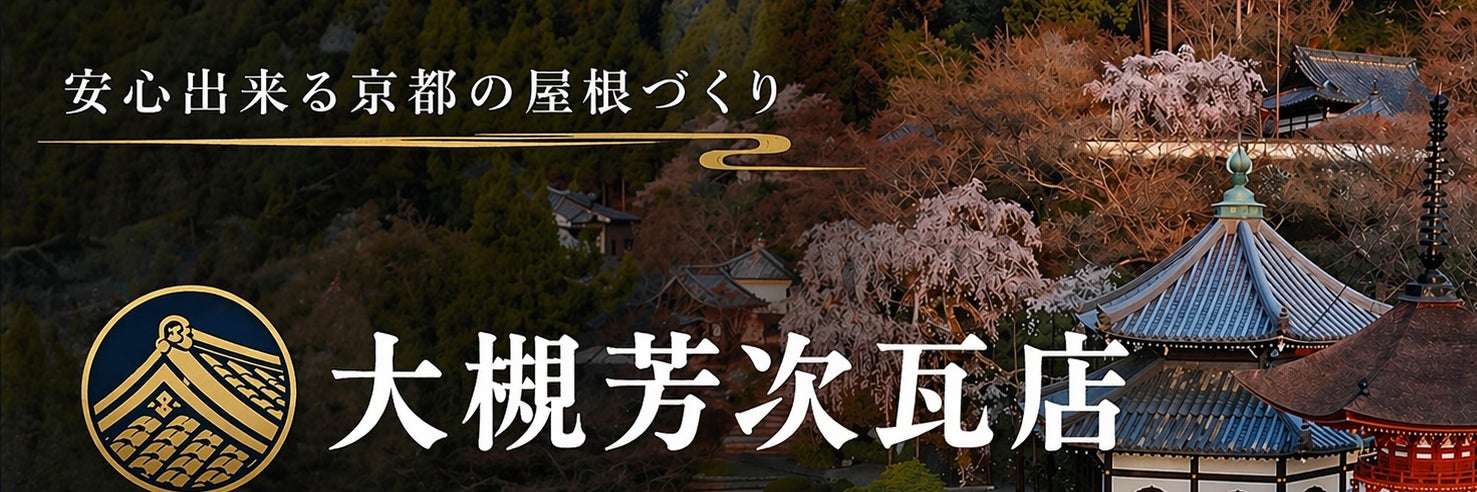 大槻芳次瓦店