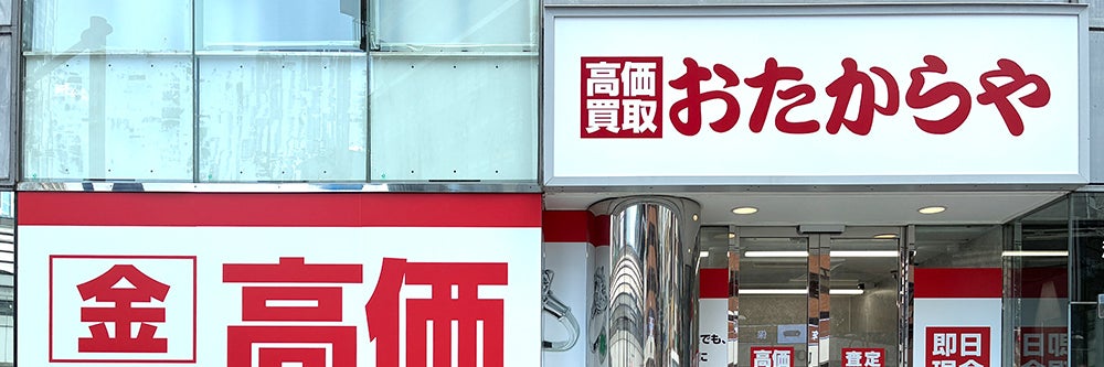 おたからや 渋谷駅前店_1枚目