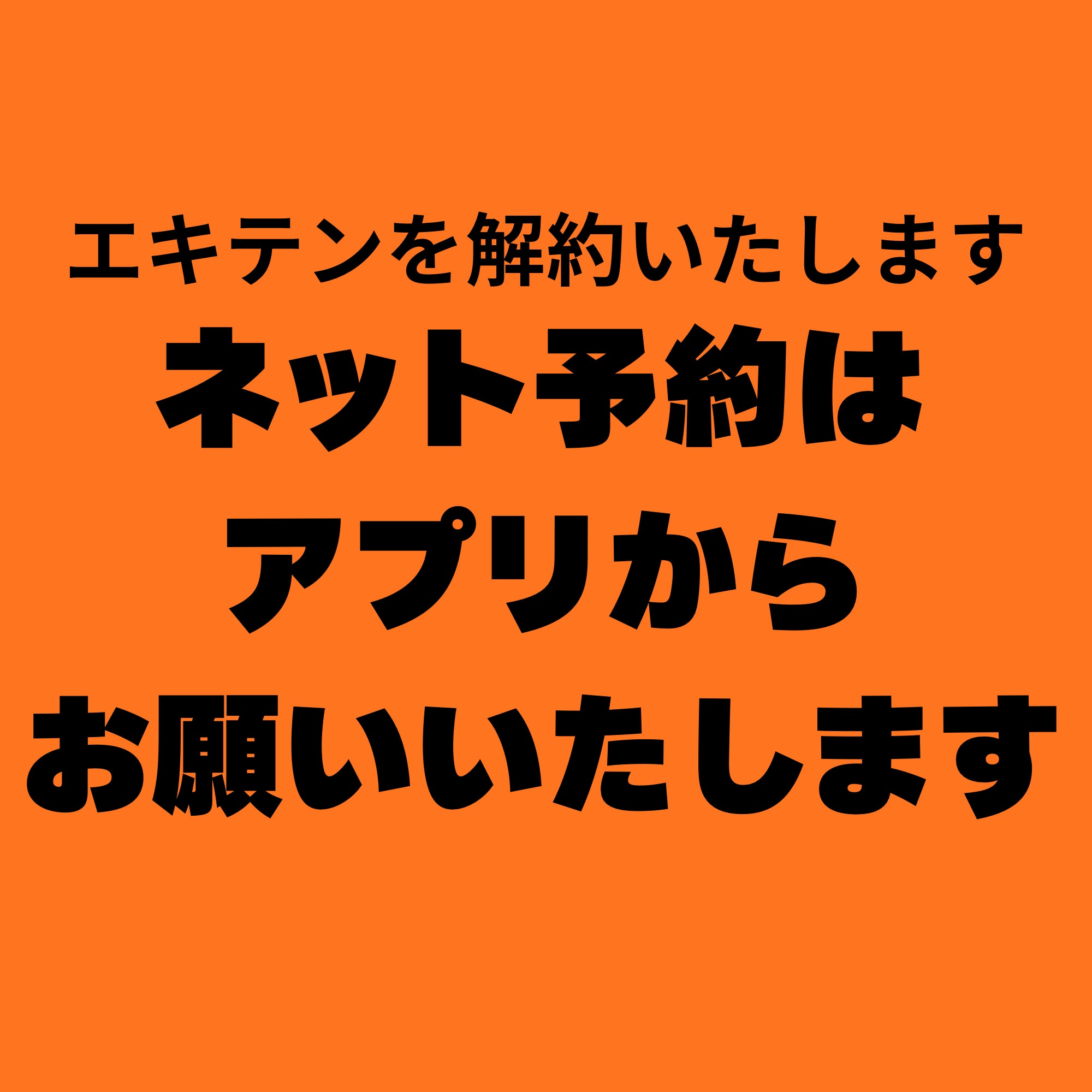 エキテンを解約いたしますの写真