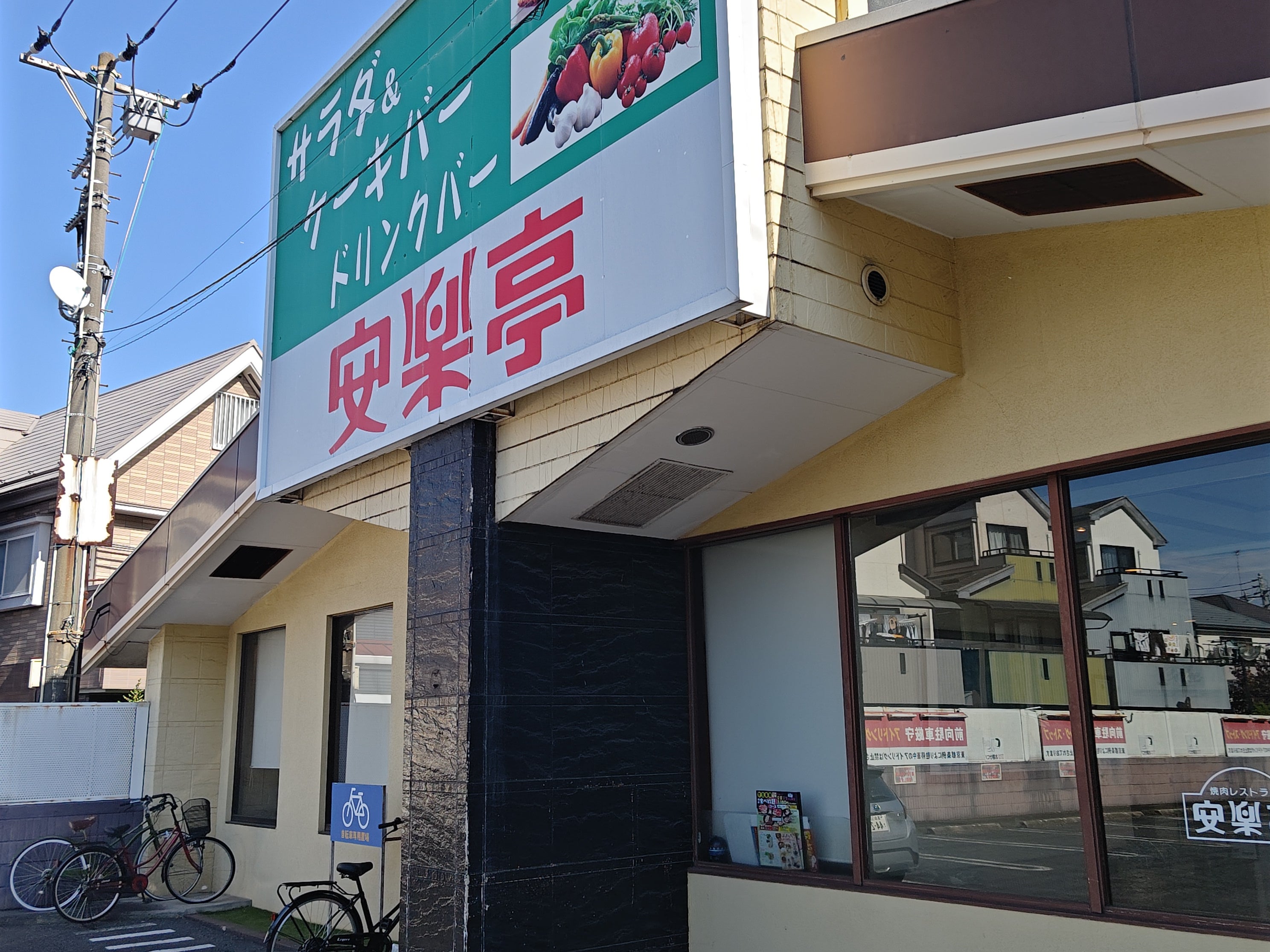 安楽亭 田無北原店_1枚目