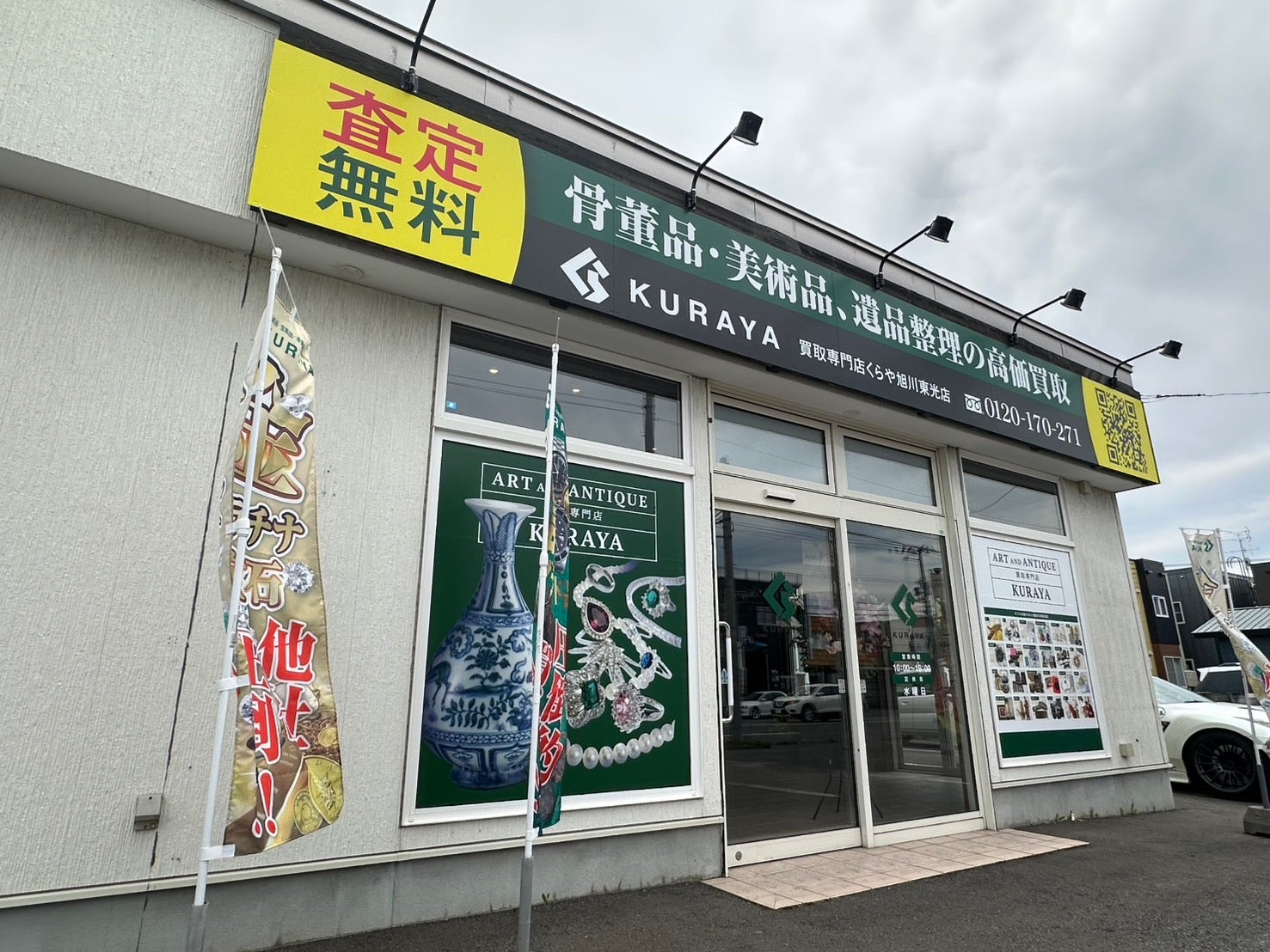 くらや旭川東光店