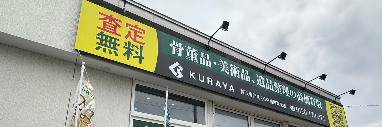 くらや旭川東光店