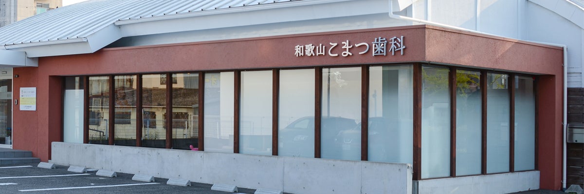 和歌山こまつ歯科