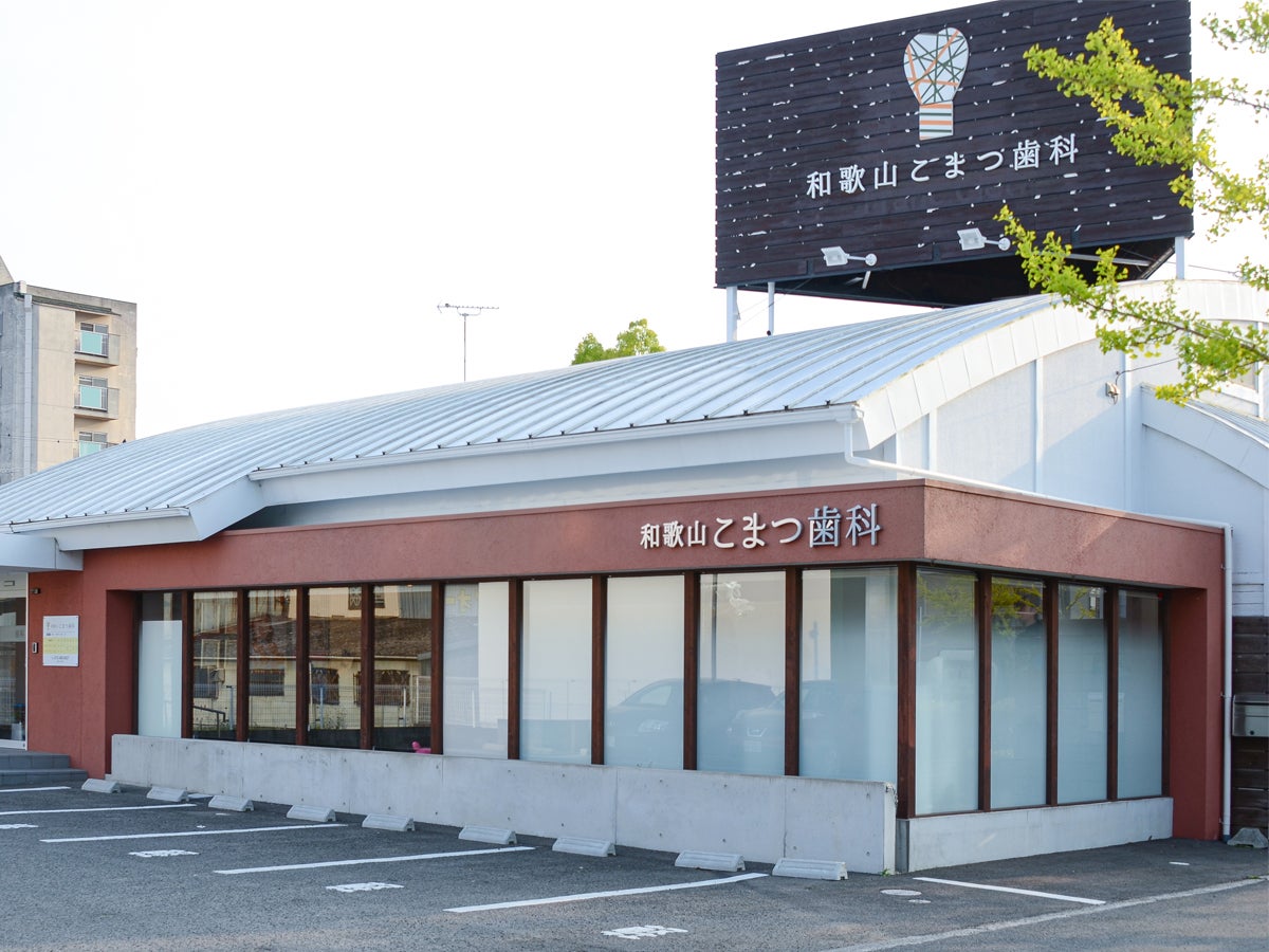 和歌山こまつ歯科_3枚目