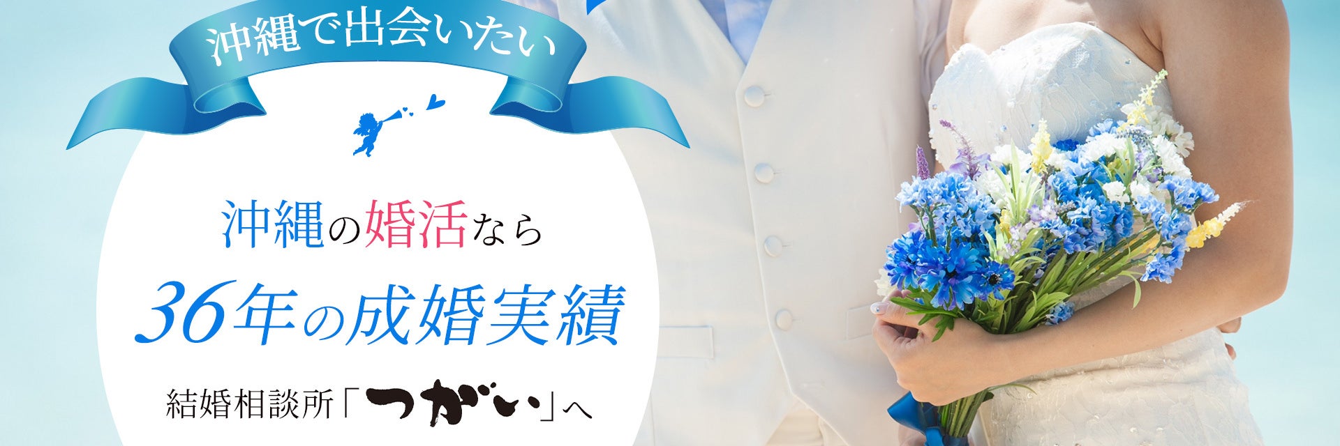 結婚相談所つがい
