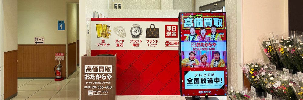 おたからや ヤマザワ寒河江プラザ店_1枚目