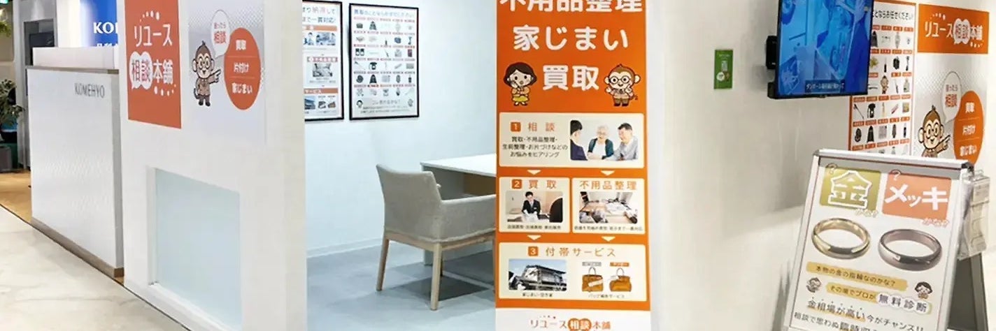 リユース相談本舗 BiVi新さっぽろ店