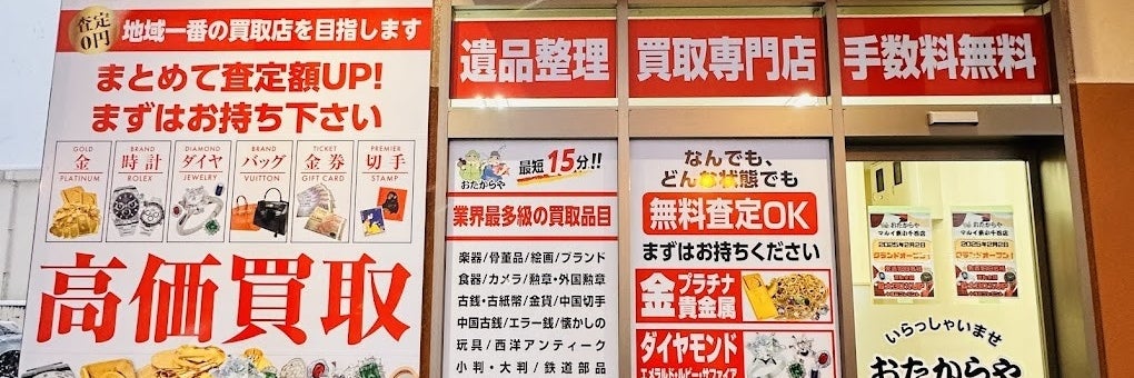 買取専門店おたからやマルイ東小千谷店　小千谷市