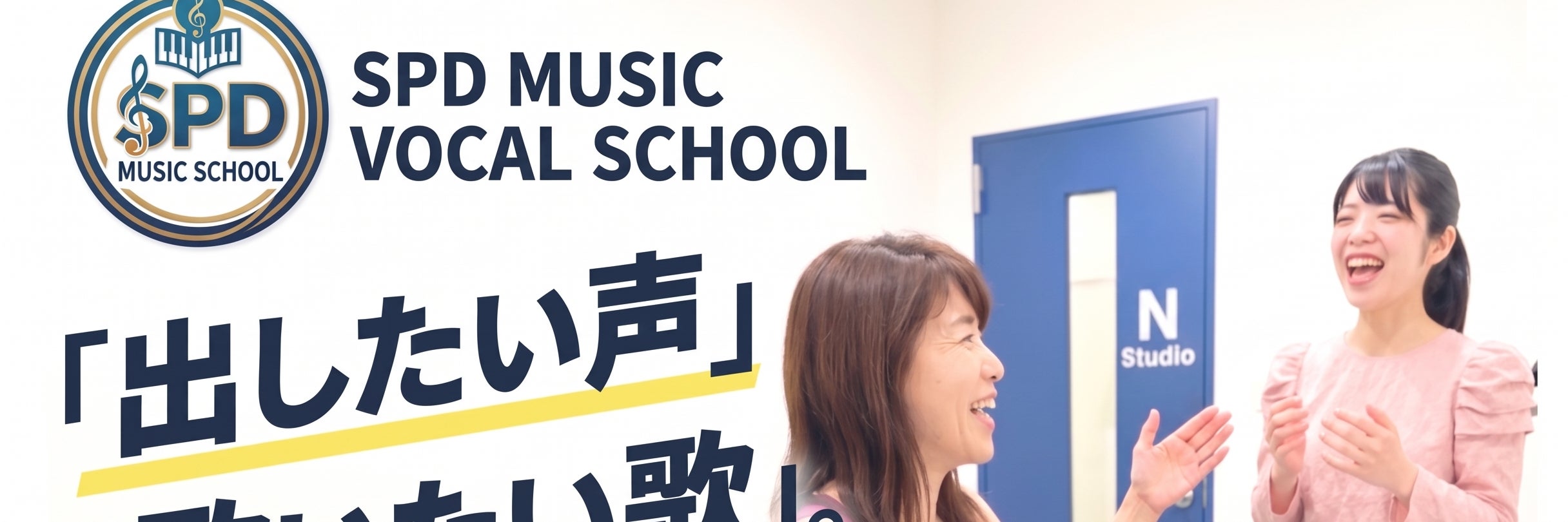SPDミュージックボーカルスクール
