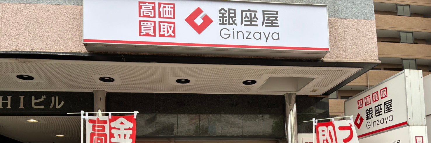 買取専門店　銀座屋　東神奈川駅前店
