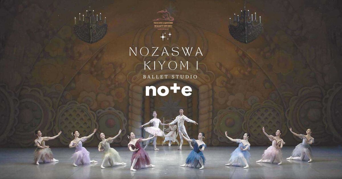 野沢きよみバレエスタジオnote開設のお知らせの写真