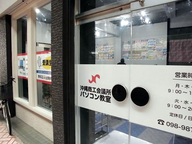沖縄商工会議所パソコン教室_1枚目