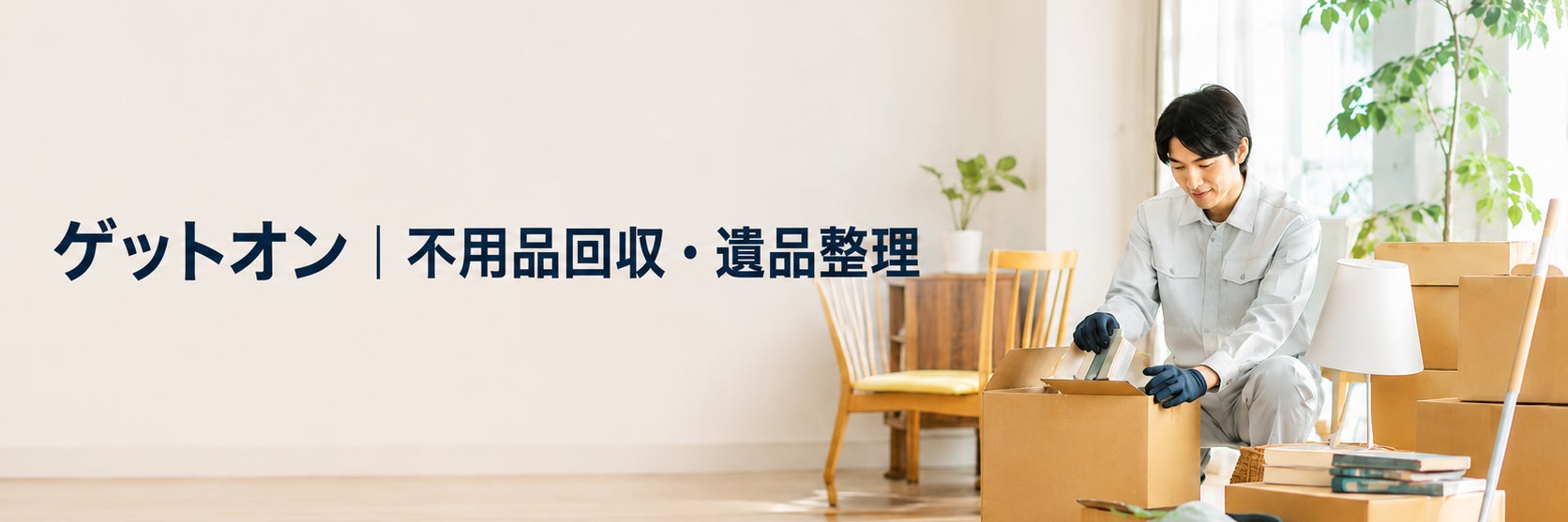 不用品回収ゲットオン｜高槻市・茨木市の不用品回収・遺品整理・生前整理_1枚目