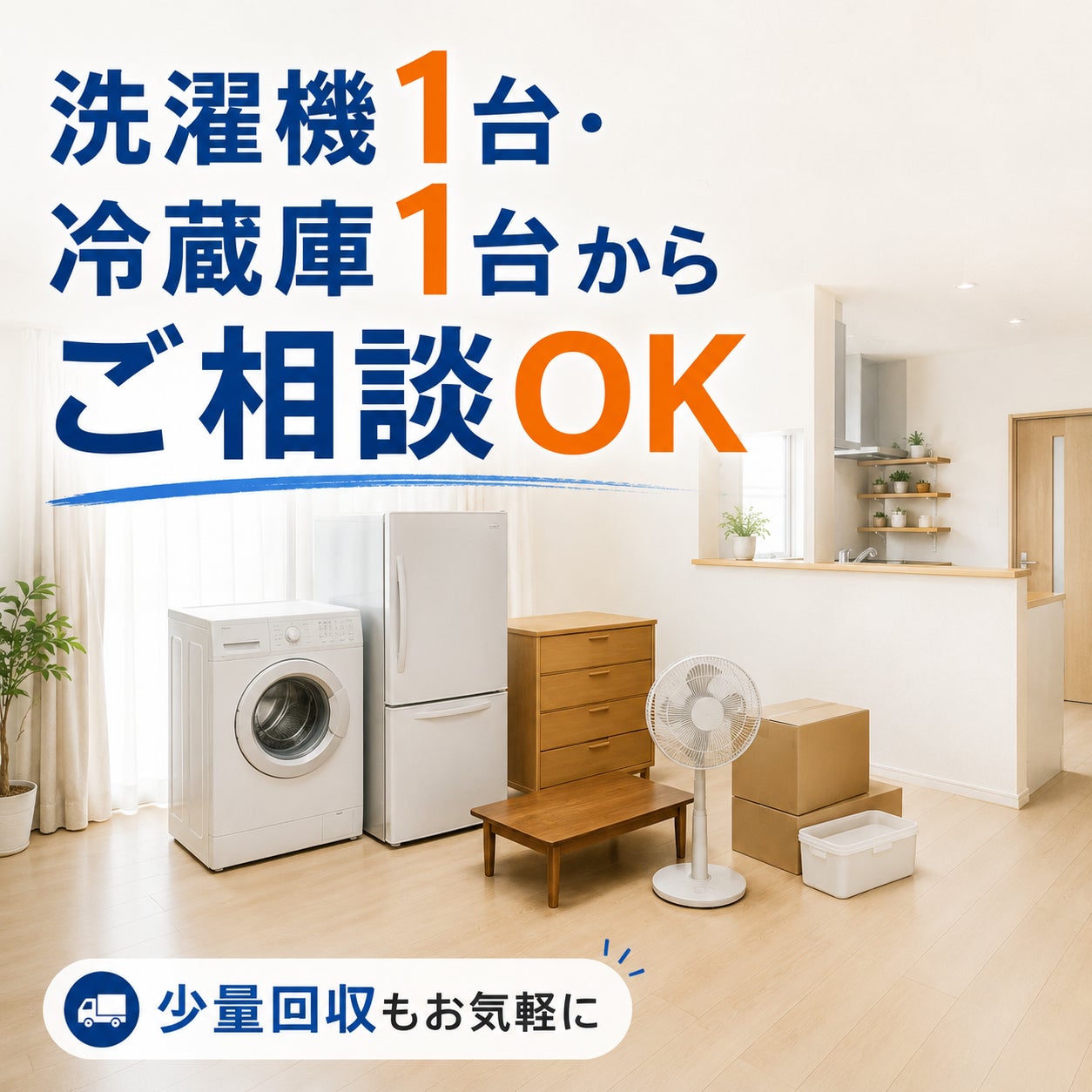 追加請求なしで安心！荷物の量に合わせたプランの写真