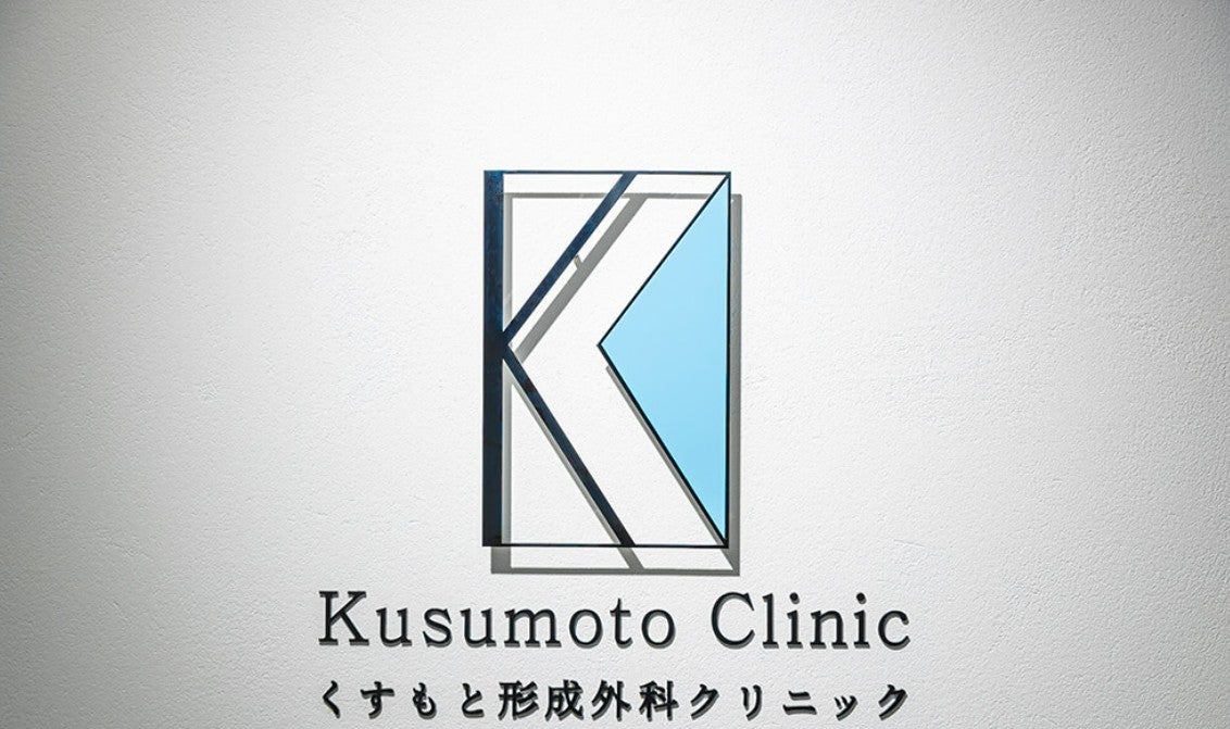 くすもと形成外科クリニック｜大阪市・眼瞼下垂・フェイスリフト・傷跡・しわ・たるみ・脂肪注入・美容外科の紹介写真_2枚目