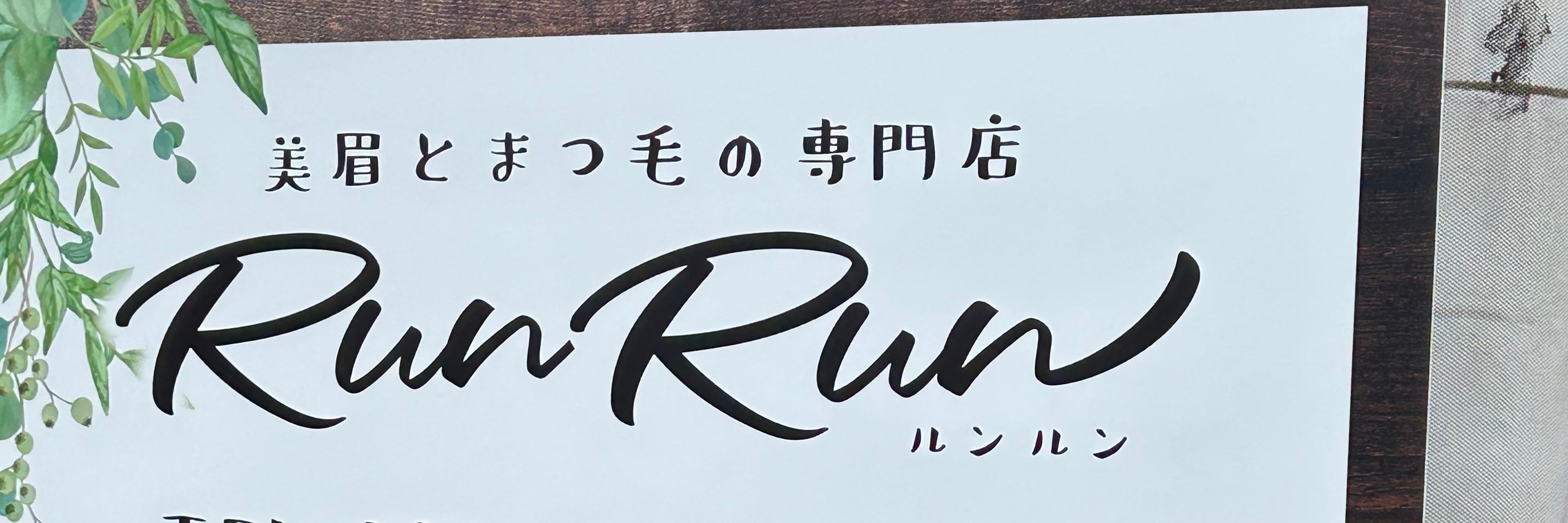 美眉とまつ毛の専門店　Run Run