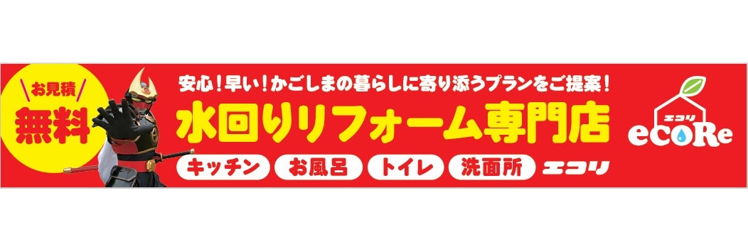 水回りリフォーム専門店エコリ