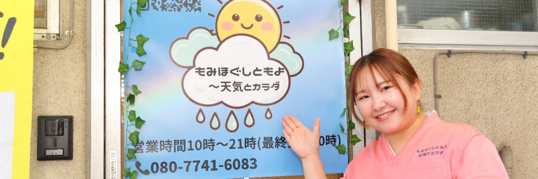 もみほぐしともよ〜天気とカラダ