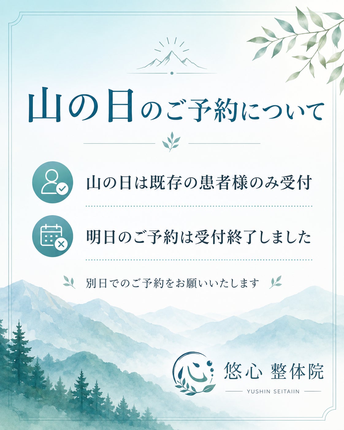 山の日のご予約についての写真
