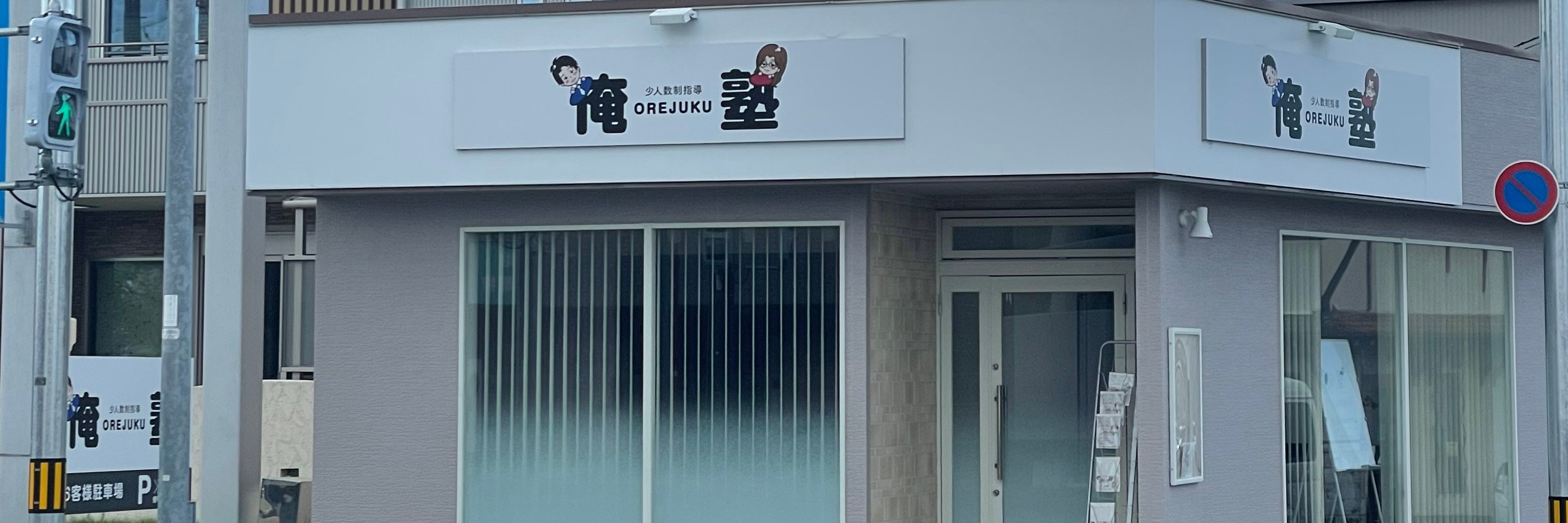 俺塾