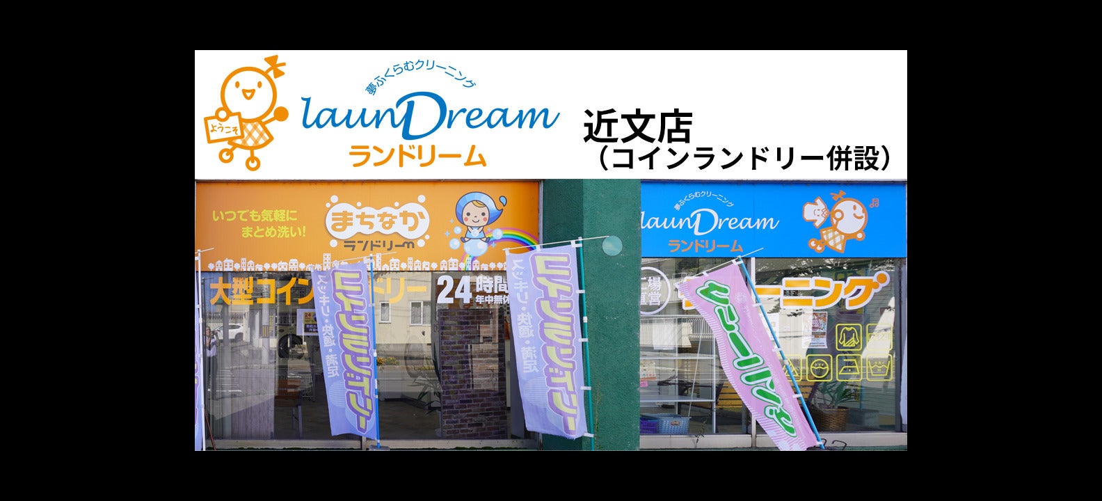 ランドリーム クリーニング 近文店