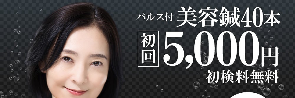 はり灸マッサージ　みなぎる美体_1枚目