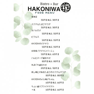 2022/05/16にbistro×bar hakoniwaが投稿した、メニューの写真