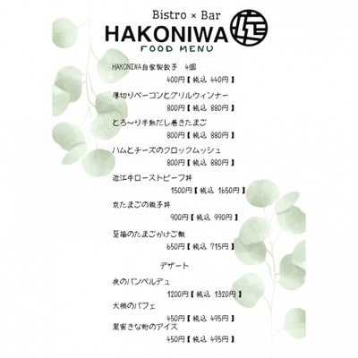 2022/05/16にbistro×bar hakoniwaが投稿した、メニューの写真