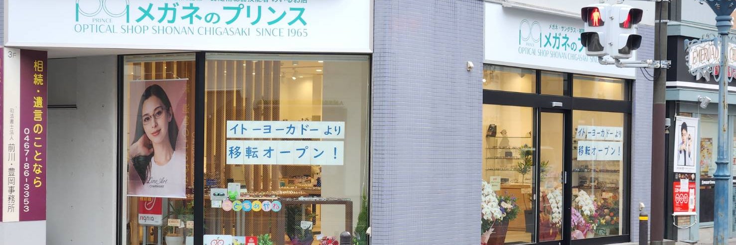 メガネのプリンス　茅ヶ崎