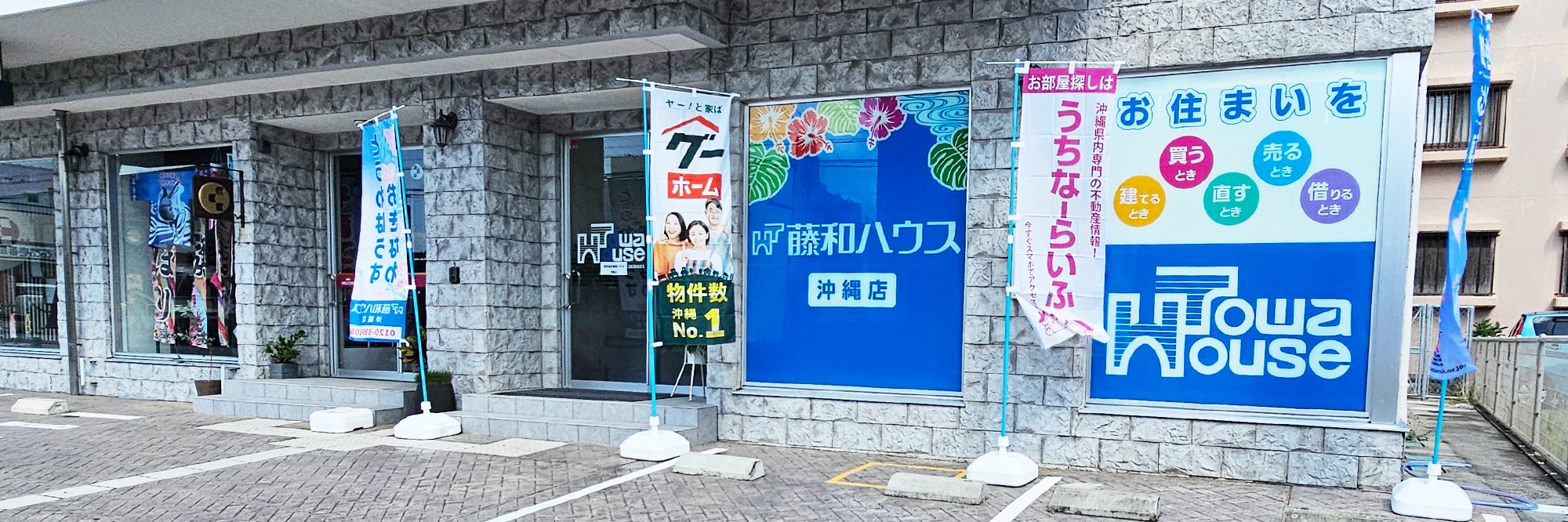 藤和ハウス　沖縄店