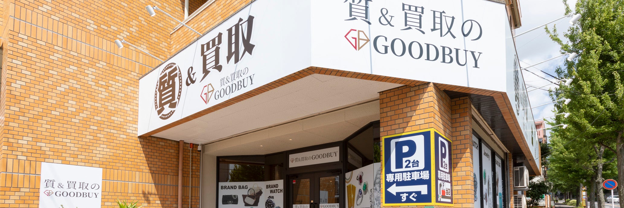 質＆買取のGOODBUY_1枚目