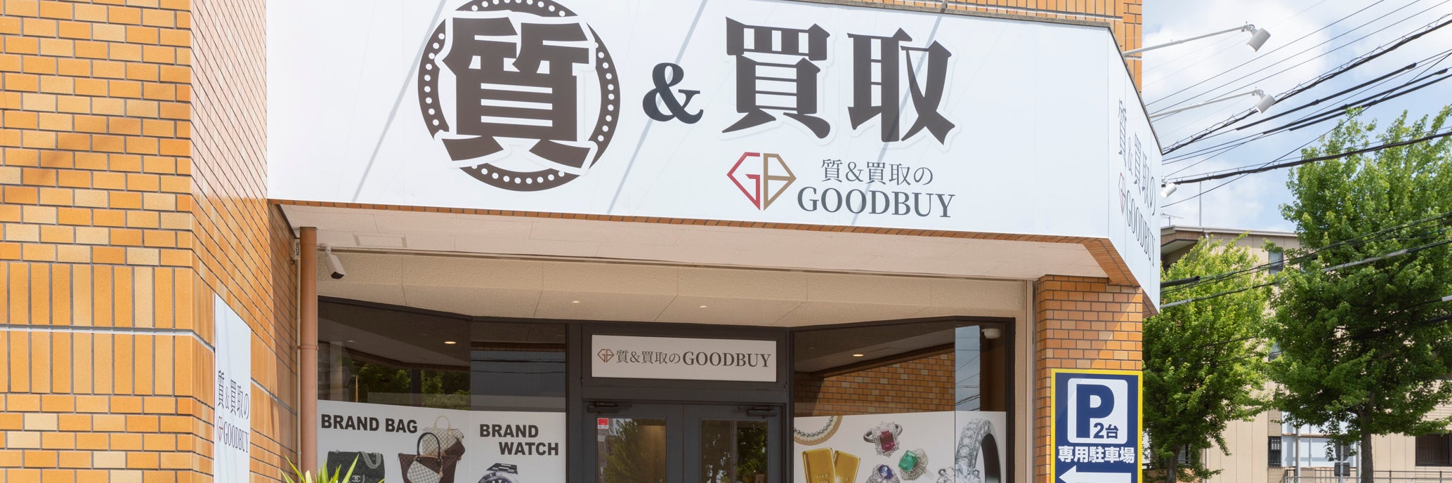 質＆買取のGOODBUY_2枚目