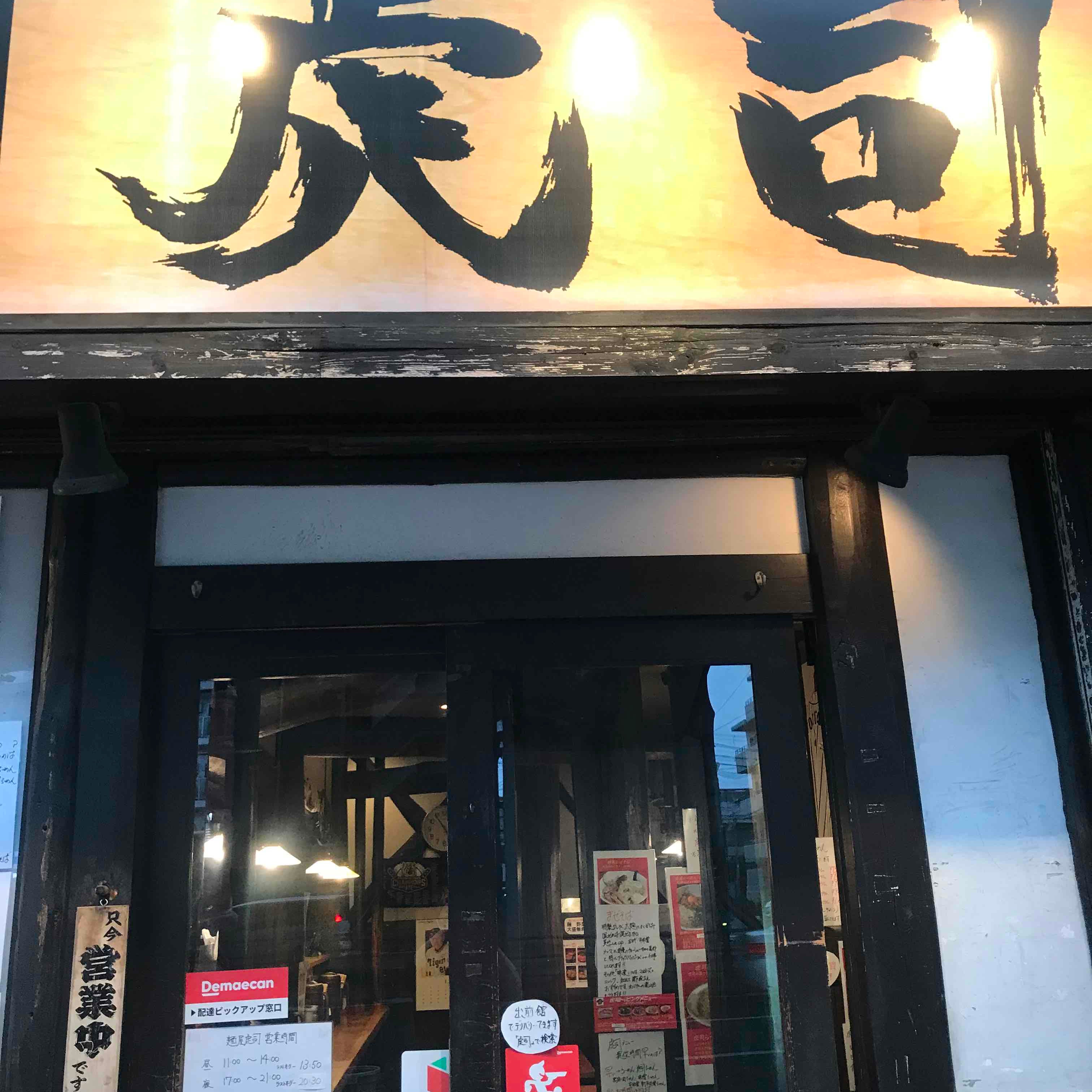 麵屋虎司_3枚目