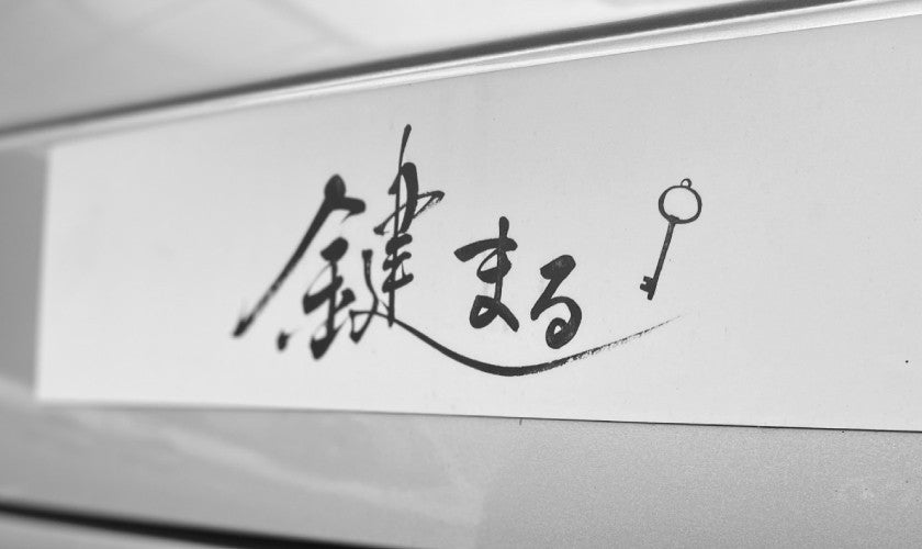 鍵まる