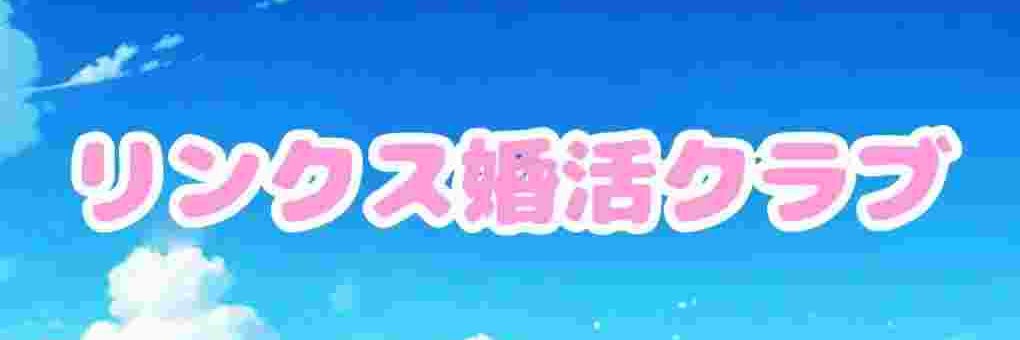 LINX婚活クラブ　【結婚相談所】