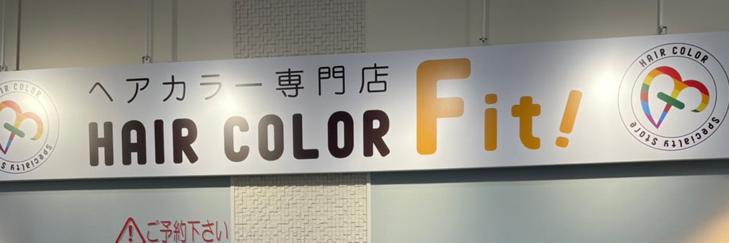 ヘアカラーFit！MEGAドン・キホーテ名古屋本店_1枚目