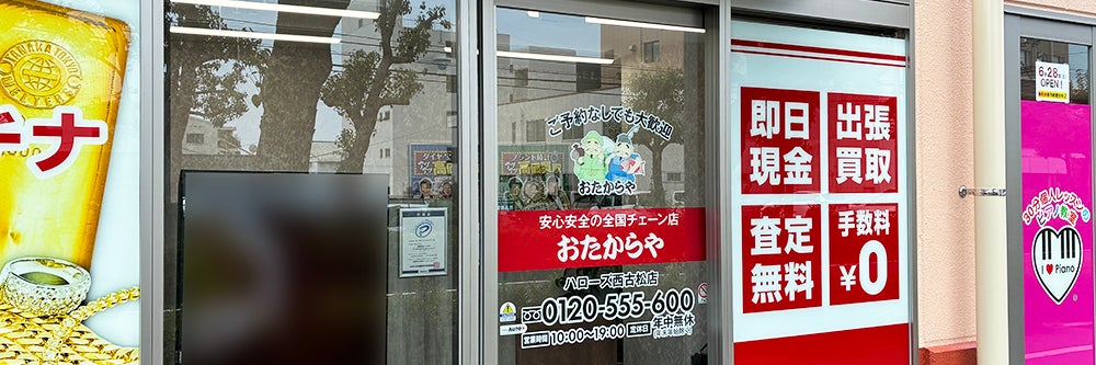 おたからや ハローズ西古松店_1枚目