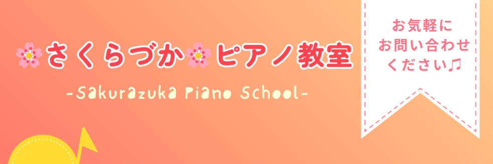 さくらづかピアノ教室