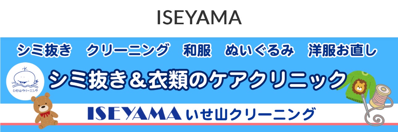 いせ山クリーニング