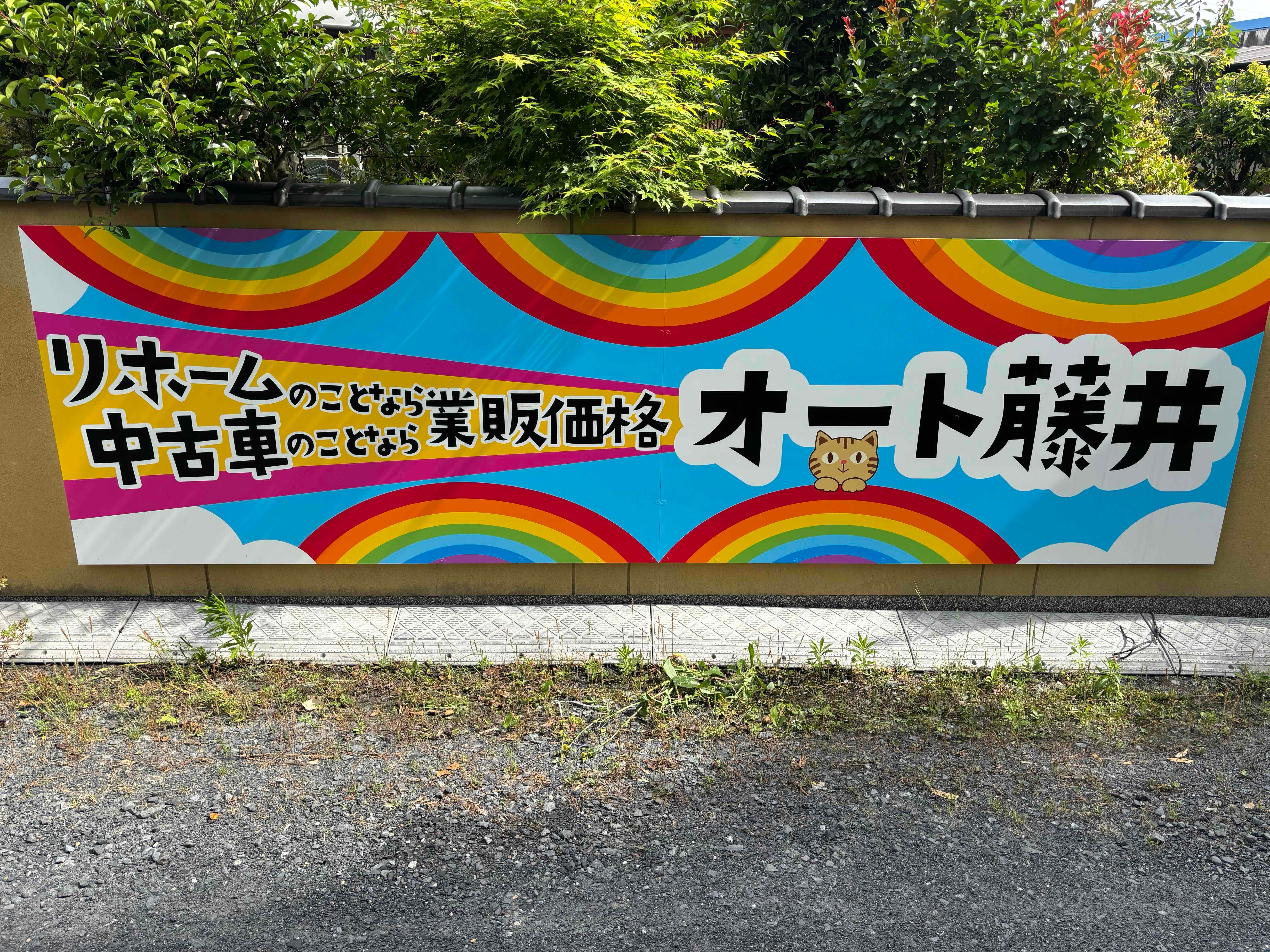 株式会社オート藤井_1枚目