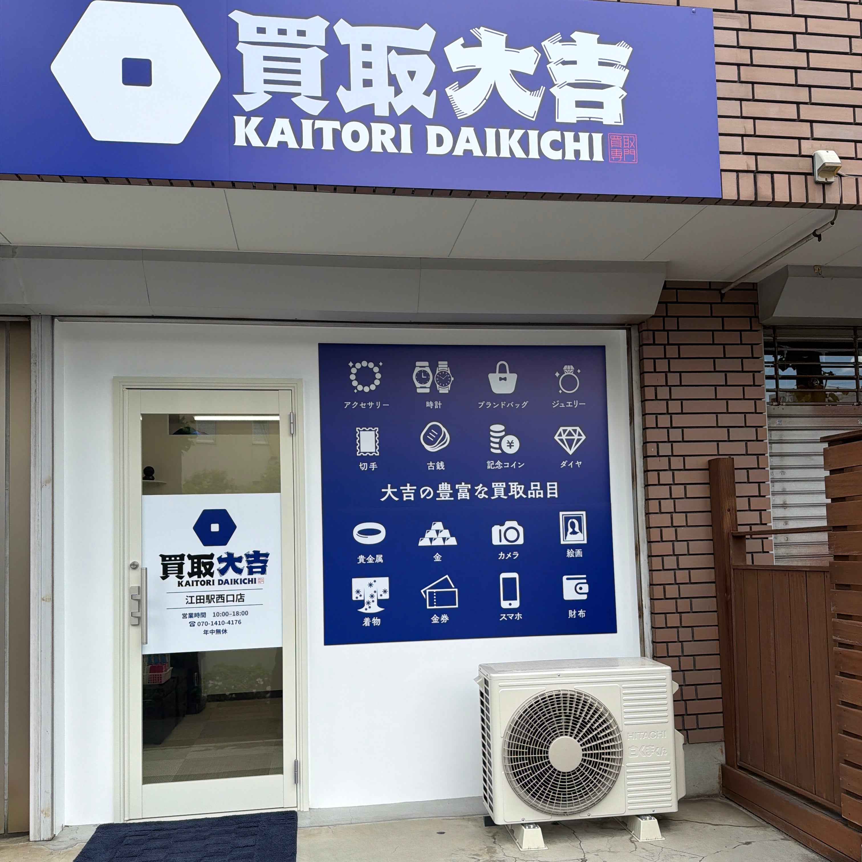 買取大吉　江田駅西口店_1枚目