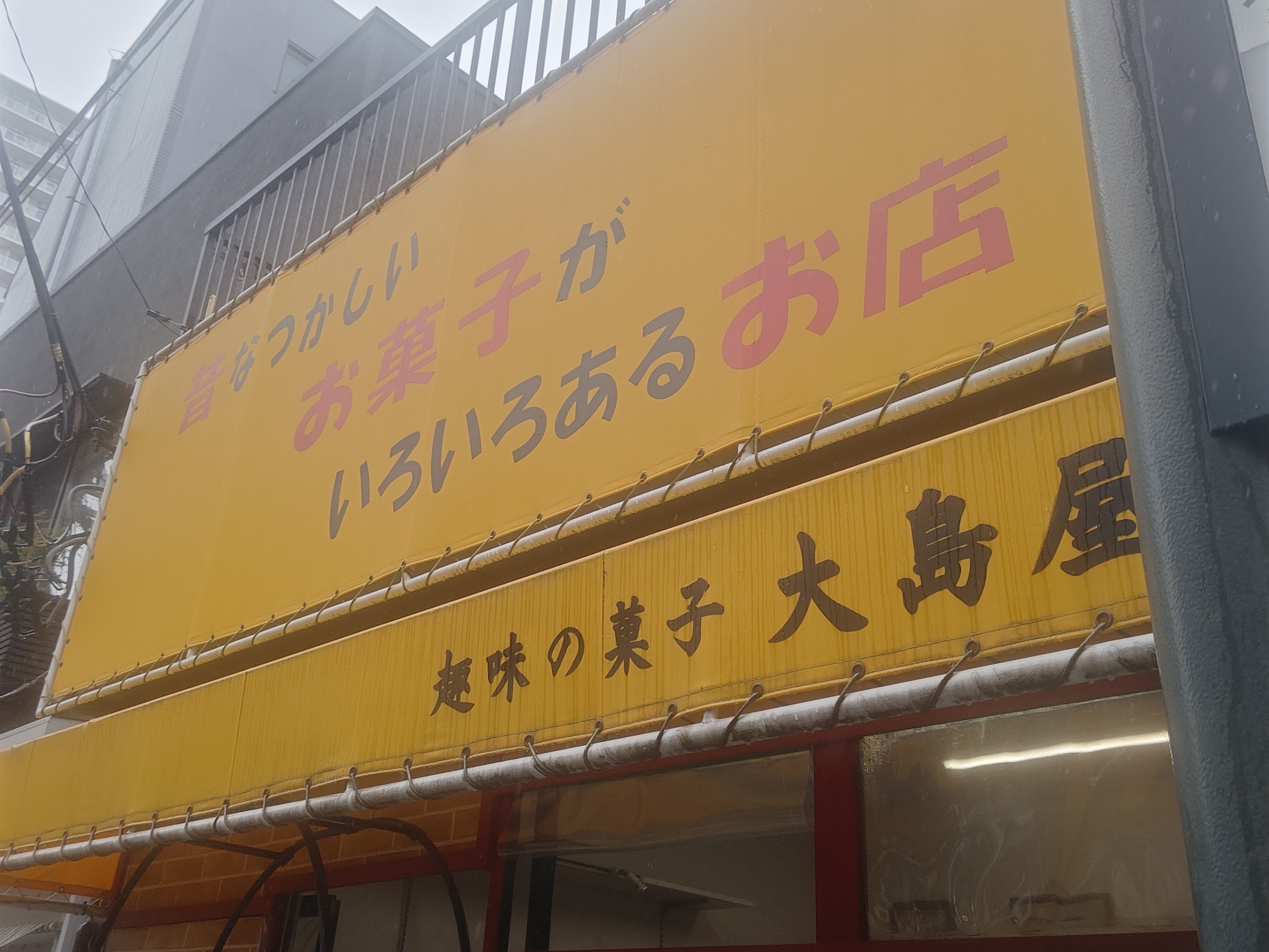 趣味の菓子・大島屋_1枚目