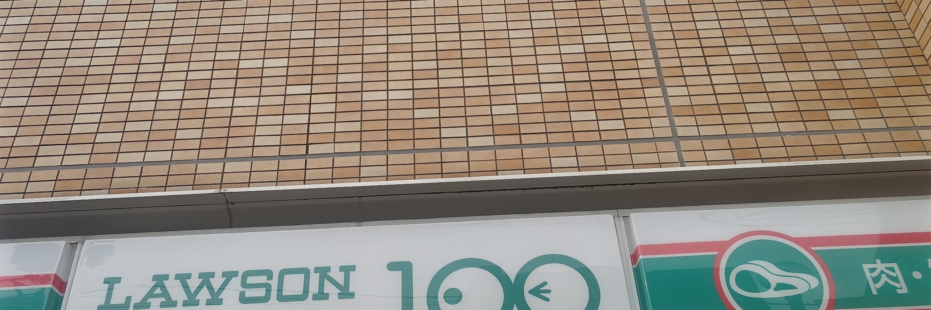 ローソンストア１００　練馬石神井町三丁目店