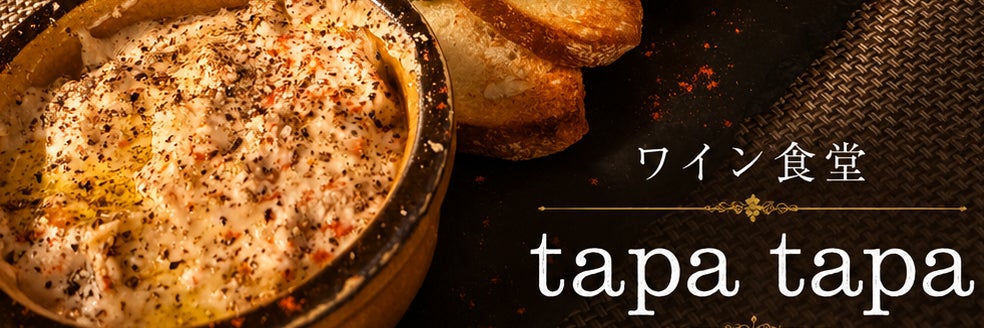 ワイン食堂　tapa tapa