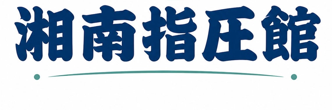 湘南指圧館