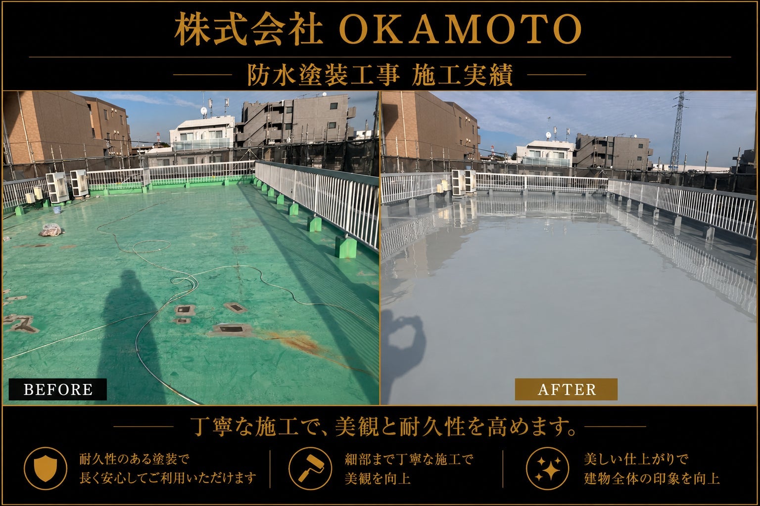 株式会社OKAMOTOの防水工事｜ベランダ・バルコニー・屋上の写真