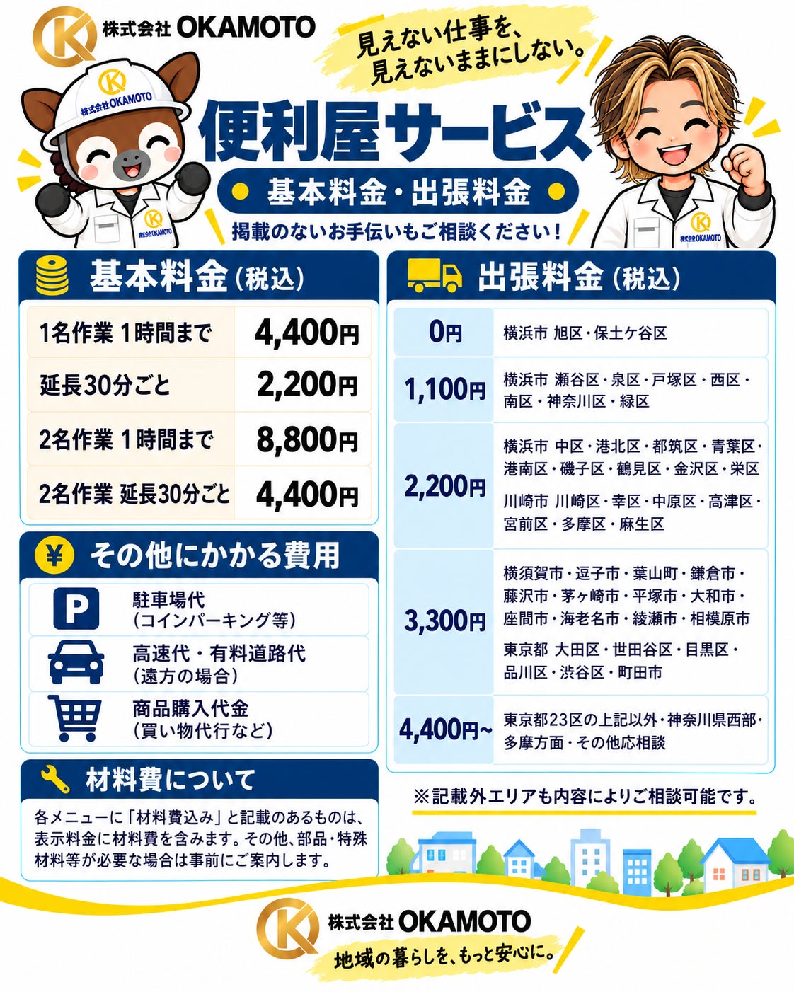 株式会社OKAMOTOの便利屋サービス｜基本料金・出張料金の写真